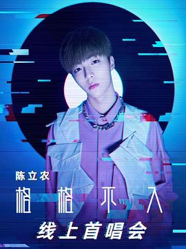 TME live 陈立农 “格格不入” 全新专辑首唱会封面图