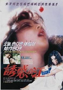 유혹의 강封面图