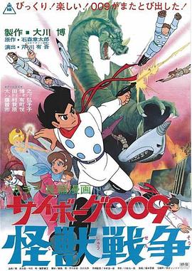 人造人009：怪兽战争封面图