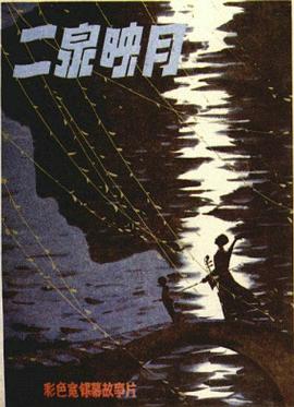 二泉映月封面图