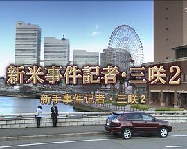 新手事件记者·三咲2封面图