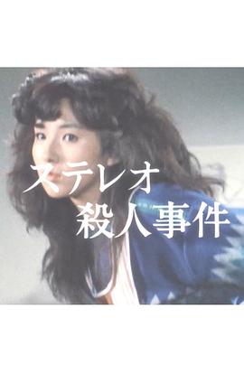 立体声音响杀人事件封面图