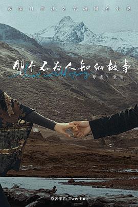 那个不为人知的故事封面图