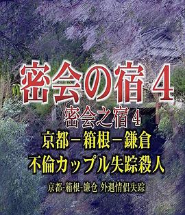 密会之宿4 京都·箱根·镰仓 外遇情侣失踪杀人封面图