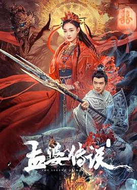 孟婆传说封面图