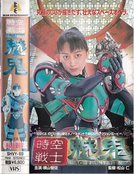 時空戦士 魅鬼封面图