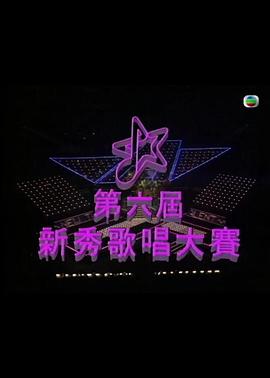 第六届TVB新秀歌唱大赛封面图