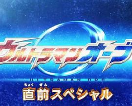 欧布奥特曼 先行特别篇封面图