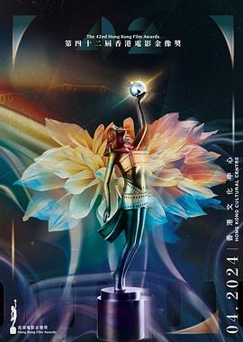 第42届香港电影金像奖颁奖典礼封面图