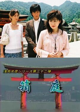 浅见光彦32：盆景封面图