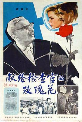 献给检查官的玫瑰花封面图