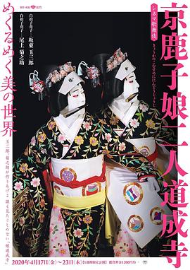 电影歌舞伎 京鹿子娘二人道成寺封面图