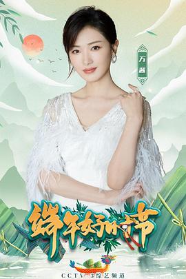 端午好时节——2021央视端午晚会封面图