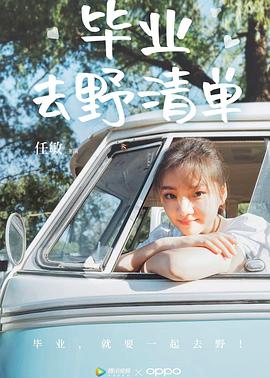 毕业去野清单封面图