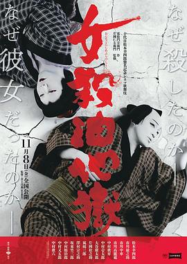 电影歌舞伎女杀油地狱封面图