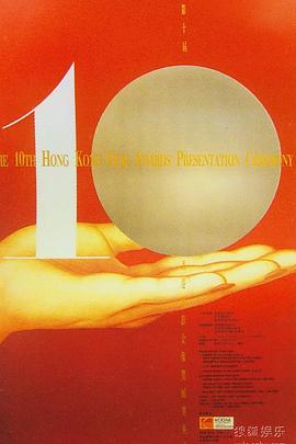 第10届香港电影金像奖颁奖典礼封面图