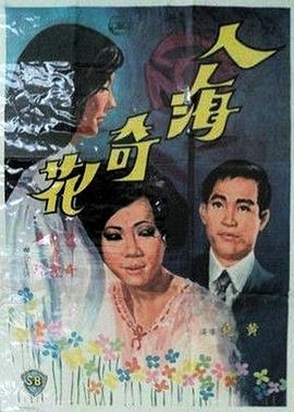人海奇花封面图