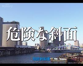 危险的斜面封面图