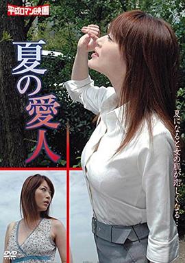 夏の愛人封面图