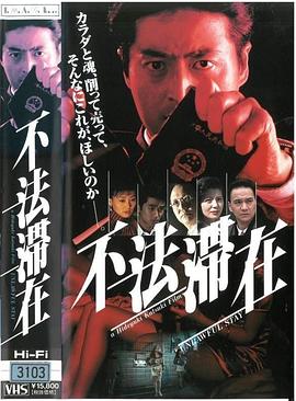 不法滞在封面图