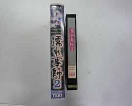 濡れ事師 2封面图