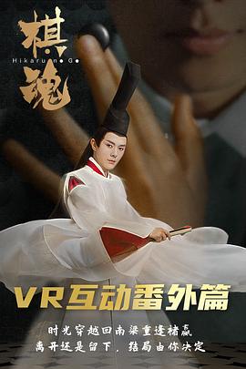 棋魂VR互动番外篇封面图