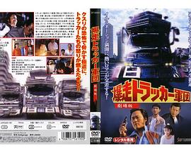 轰炸卡车军团 剧场版封面图