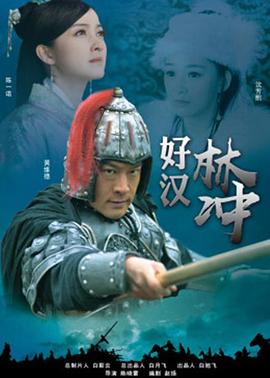 好汉林松封面图