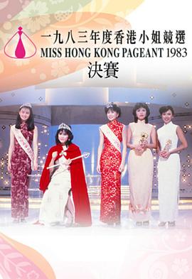 1983香港小姐竞选封面图