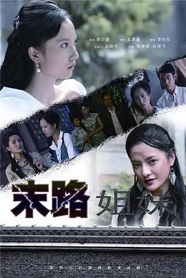 末路姐妹封面图