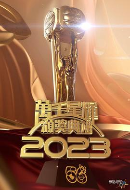 万千星辉颁奖典礼 2023封面图