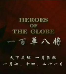 天下足球-“一百单八将”封面图