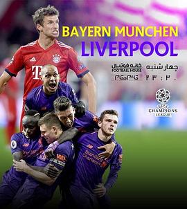 欧冠1/8决赛拜仁VS利物浦封面图