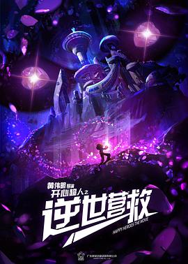 开心超人之逆世营救封面图