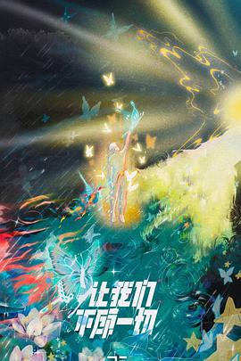 2023TF家族《登陆计划》系列演唱会——让我们不顾一切封面图