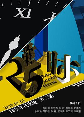 TF少年进化论-第25小时（舞台篇）封面图