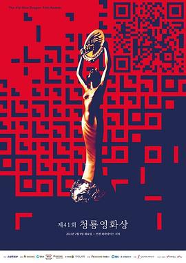 第41届韩国青龙电影奖封面图