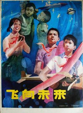 飞向未来封面图