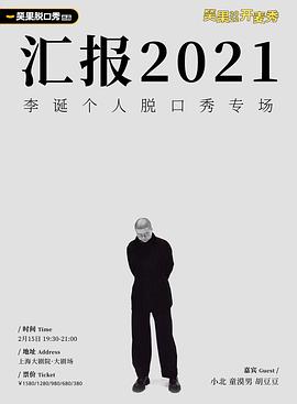 李诞 汇报2021封面图