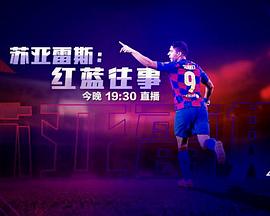 苏亚雷斯：红蓝往事封面图