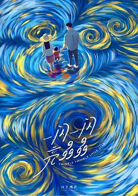 一闪一闪亮晶晶封面图