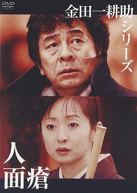 金田一耕助：人面疮封面图