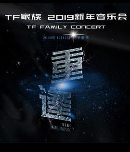 TF家族2019新年音乐会《重逢》封面图