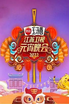 2022江苏卫视元宵晚会封面图