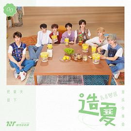 时代少年团造夏音乐分享会封面图