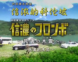 信浓的名侦探科伦坡封面图