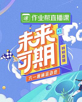 2020湖南卫视六一晚会封面图