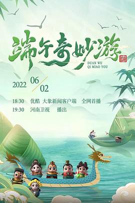 2022端午奇妙游封面图