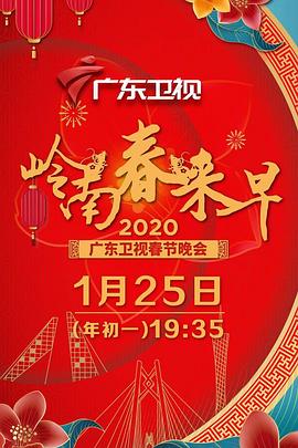 岭南春来早2020广东卫视春节晚会封面图