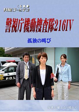 警视厅机动搜查队216IV 孤独的呐喊封面图